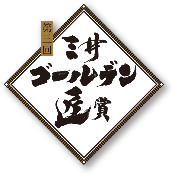 第3回三井ゴールデン匠賞実施概要 三井ゴールデン匠賞 三井広報委員会