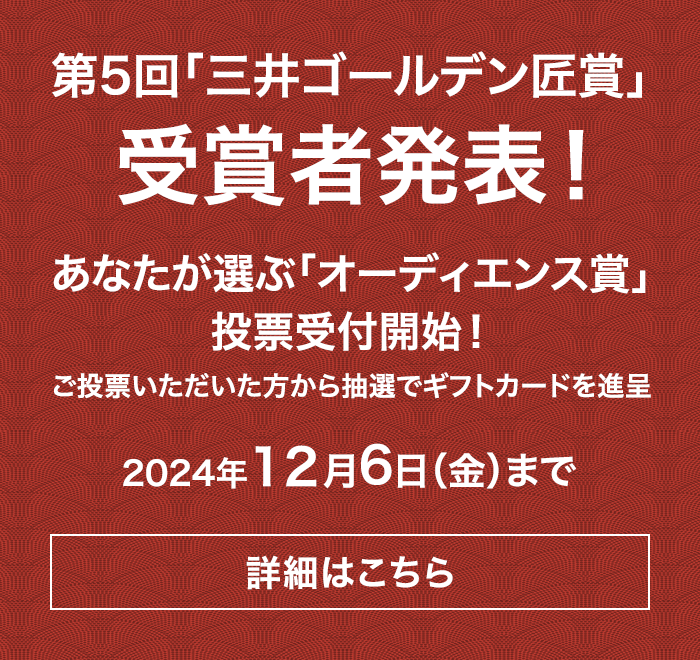 第5回「三井ゴールデン匠賞」受賞者発表！