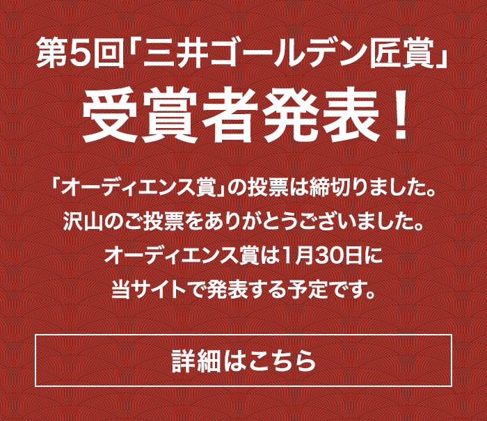 第5回「三井ゴールデン匠賞」受賞者発表！