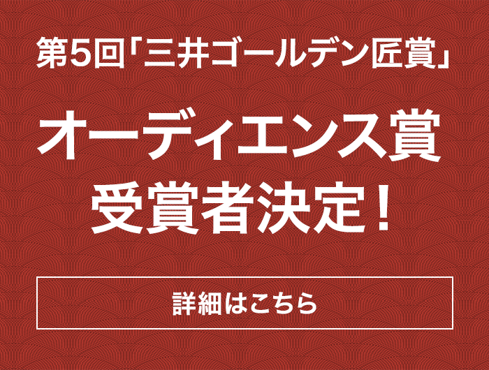 第5回「三井ゴールデン匠賞」オーディエンス賞受賞者発表！