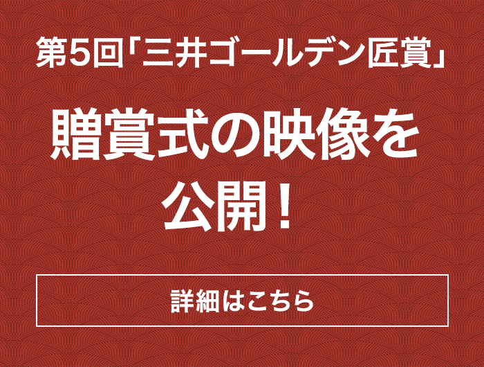 第5回「三井ゴールデン匠賞」贈賞式の映像を公開！