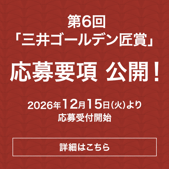 第6回三井ゴールデン匠賞 応募要項公開